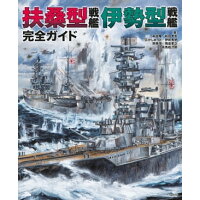 扶桑型戦艦伊勢型戦艦完全ガイド   /イカロス出版